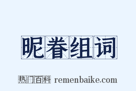 昵眷组词是什么意思的图片